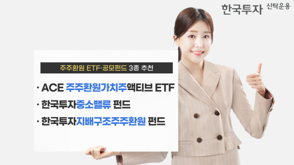 ▲한국투자신탁운용은 주주환원 강화 흐름 속에 수혜가 기대되는 펀드 3종을 추천한다.(사진=한국투자신탁운용)