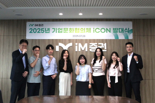 ▲iM증권은 사내 소통과 조직 활성화 도모를 위한 기업문화 협의체 ‘iCON’을 운영한다.(사진=iM증권)