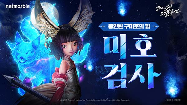 ▲모바일 MMORPG ‘블레이드 & 소울 레볼루션’에서 올해 첫 오리지널 직업 '미호검사'를 업데이트했다./사진=넷마블