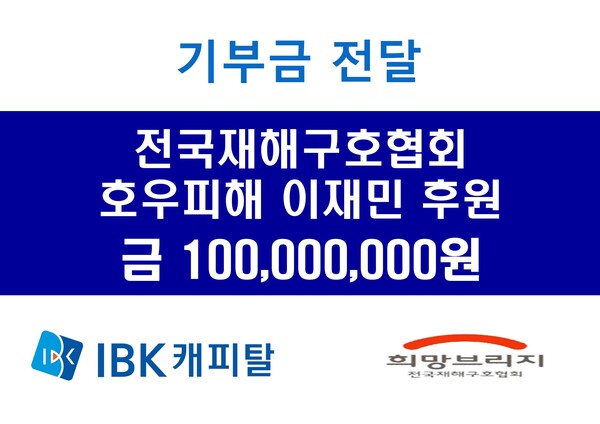 ▲IBK캐피탈이 지난 29일 집중호우 피해지역 복구와 이재민 지원을 위해 1억원을 기부했다./사진=IBK캐피탈