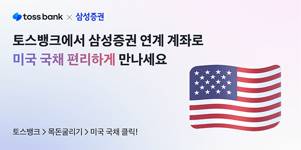 ▲토스뱅크가 업권 내 우수한 상품을 자체 선별해 소개하고 있는 '목돈굴리기' 서비스에서 삼성증권 연계 계좌로 구매가 가능한 '미국 국채'를 선보인다./사진=토스뱅크