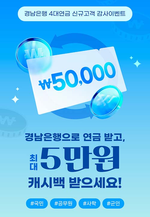 ▲BNK경남은행이 오는 8월 1일부터 약 4개월간 ‘4대 공적연금 신규 고객 감사 이벤트’를 진행한다./사진=BNK경남은행
