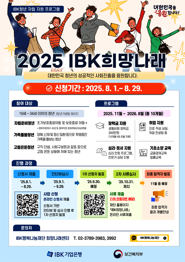 ▲2025 IBK희망나래 모집 포스터 /사진=IBK기업은행