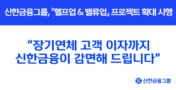 ▲신한금융그룹이 서민 고객의 금융부담 완화를 위한 상생금융 프로젝트인 ‘헬프업 & 밸류업‘을 제주은행과 신한저축은행으로 확대 시행한다./사진=신한금융그룹