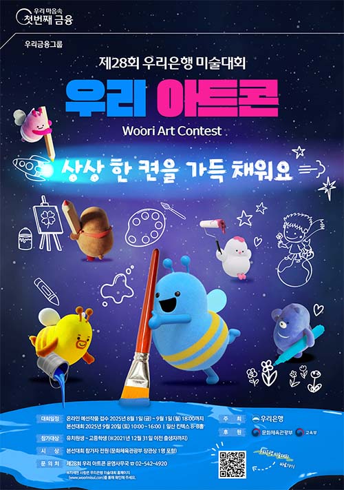 ▲우리은행이 8월부터 두 달간 제28회 우리은행 미술대회 ‘우리 아트콘’을 개최한다./사진=우리은행