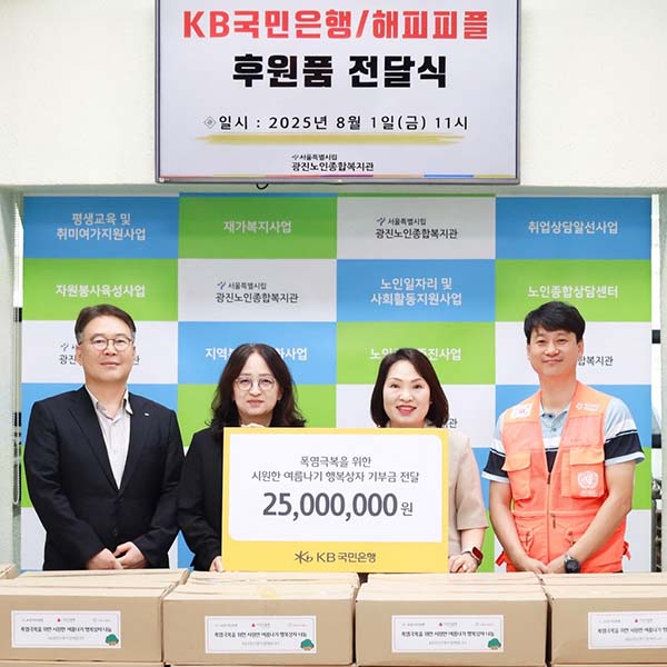▲1일 서울 광진구에 위치한 광진노인종합복지관에서 열린 후원품 전달식에서 (왼쪽부터)이인규 KB국민은행 포용금융부장, 신재원 광진노인종합복지관장, 박순정 KB국민은행 광진구청지점장, 최수광 해피피플 사업운영국장이 기념촬영을 하고 있다./사진=KB국민은행
