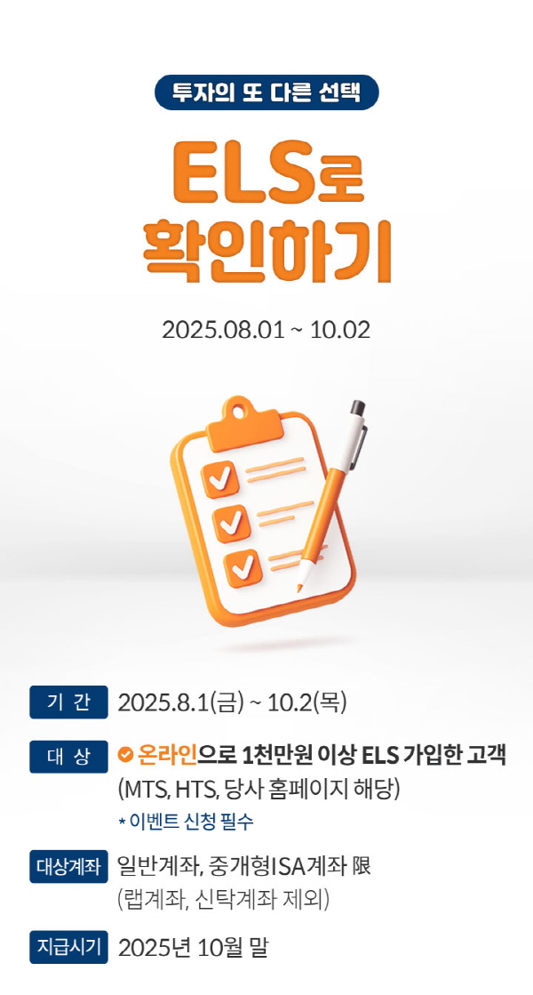 ▲미래에셋증권은 온라인 채널을 통해 주가연계증권 상품에 가입한 고객을 대상으로 ‘투자의 또 다른 선택, ELS로 확인하기!’ 이벤트를 진행한다.(사진=미래에셋증권)