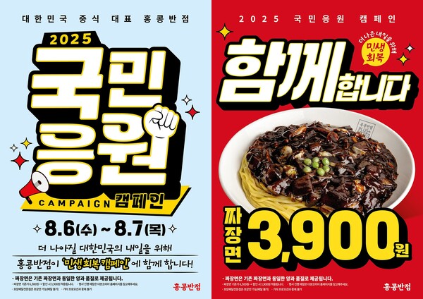 ▲홍콩반점이 6일부터 이틀간 짜장면을 3900원에 제공하는 ‘국민응원 캠페인’을 실시한다./사진=더본코리아