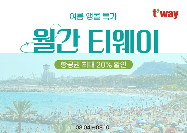▲티웨이항공이 4부터 10일까지 ‘8월 월간 티웨이’ 특가 프로모션을 진행한다./사진=티웨이항공