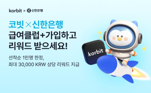 ▲코빗이 ‘신한 급여클럽+’ 쿠폰 이벤트를 오는 29일까지 진행한다./사진=코빗