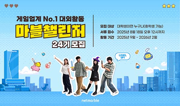 ▲넷마블이 대학생 대외활동 프로그램 '마블챌린저' 24기를 모집한다./사진=넷마블