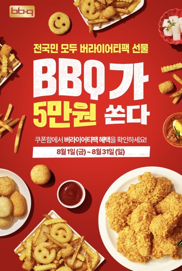 ▲BBQ가 창사 30주년을 기념해, 8월 31일까지 BBQ앱을 통해 총 5만 원 상당의 쿠폰 혜택을 제공하는 프로모션을 진행한다./사진=제네시스BBQ 그룹