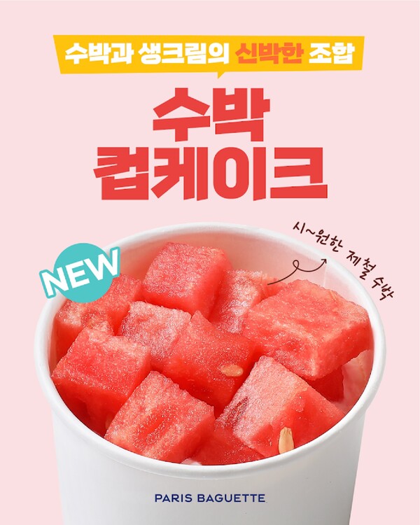 ▲파리바게뜨가 여름 대표 과일 '수박'을 활용한 '수박 컵케이크'를 출시했다./사진=파리바게뜨