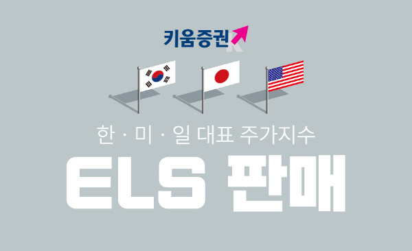 ▲키움증권은 한국, 미국, 일본의 대표 지수를 기초자산으로 하는 세전 연 9.2% ELS를 판매한다.(사진=키움증권)