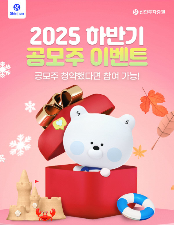 ▲신한투자증권은 공모주 슈퍼위크에 맞춰 “2025년 하반기 공모주 이벤트”를 진행한다.(사진=신한투자증권)