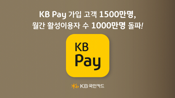 ▲KB국민카드의 금융과 일상을 연결하는 종합금융플랫폼 KB Pay가 지난 7월 25일 가입 고객 1500만명을 돌파했다.(사진=KB국민카드)