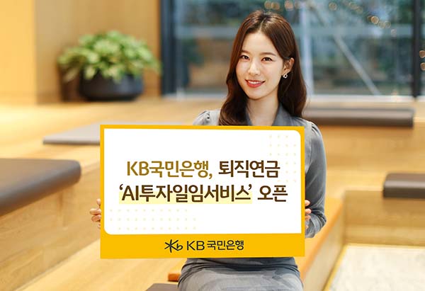 ▲KB국민은행이 퇴직연금 ‘AI투자일임서비스’를 새롭게 선보였다./사진=KB국민은행