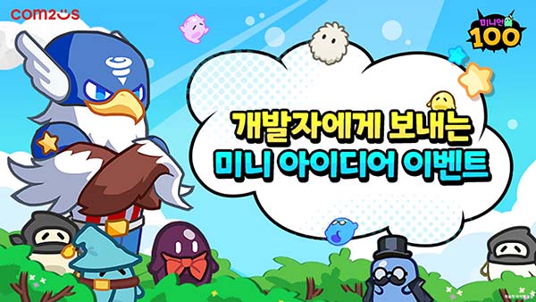 ▲컴투스 신작 ‘미니언100’이 개발자에게 보내는 미니 아이디어 이벤트를 진행한다./사진=컴투스