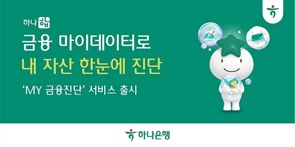 ▲하나은행이 마이데이터를 기반으로 손님 스스로 금융자산 현황을 점검하고 생애주기별 맞춤형 상품과 서비스를 추천받는 ‘하나 합 My금융진단’ 서비스를 출시했다./사진=하나은행