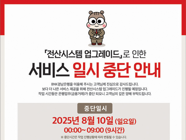 ▲BNK경남은행이 전산시스템 업그레이드 작업에 따라 오는 10일 0시부터 9시까지 금융서비스가 일시 중단 예정이다./사진=BNK경남은행