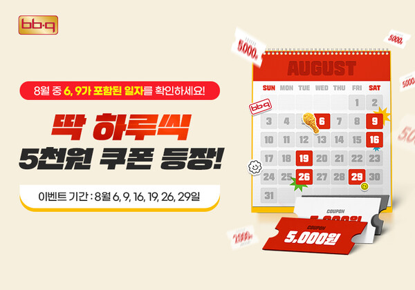 ▲BBQ가 8월 한 달간 특별한 소비자 참여형 할인 이벤트인 '669데이' 프로모션을 진행한다./사진=제네시스BBQ 그룹