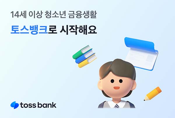 ▲토스뱅크가 여권 기반 실명확인 방식을 도입함에 따라 만 14세 이상 미성년자도 비대면으로 계좌를 개설하고 다양한 금융상품을 직접 이용할 수 있게 됐다./사진=토스뱅크