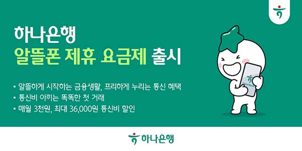 ▲하나은행이 알뜰폰 사업자 프리텔레콤과 손잡고 제휴 알뜰폰 요금제를 출시했다./사진=하나은행