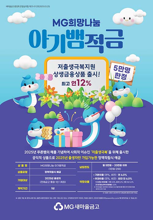 ▲아기뱀적금 포스터./사진=새마을금고중앙회