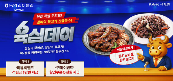 ▲축산물 전문 온라인몰 ‘농협라이블리’가 오는 11일까지 한우 할인 행사 ‘육심(肉心)데이’를 진행한다./사진=농협경제지주