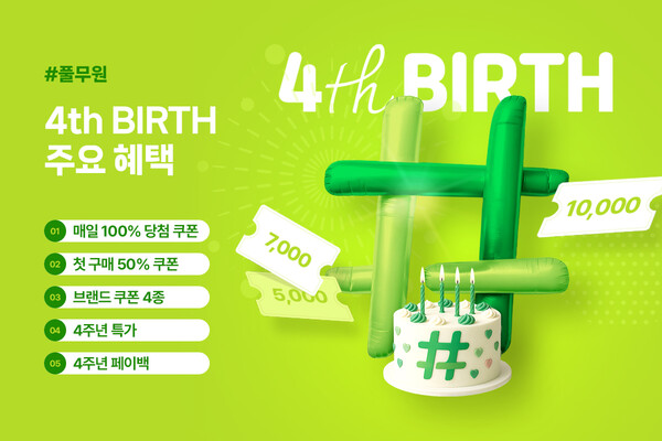▲풀무원이 공식 온라인몰 #풀무원 론칭 4주년을 맞아 고객 감사 프로모션을 진행한다./사진=풀무원