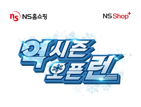 ▲NS샵플러스에서 ‘역시즌 오픈런’ 패션 역시즌 프로모션을 진행한다./사진=NS홈쇼핑