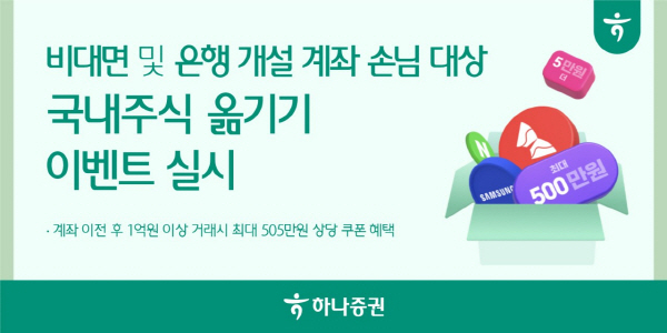 ▲하나증권은 비대면 및 은행 개설 계좌 고객을 대상으로 국내모바일 슬롯 옮기기 이벤트를 9월 30일까지 진행한다.(사진=하나증권)