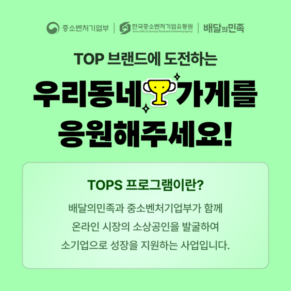 ▲배달의민족이 중소벤처기업부가 주관하는 TOPS 프로그램과 연계해 외식업 소상공인 30곳을 대상으로 쿠폰 프로모션을 진행한다./사진=우아한형제들