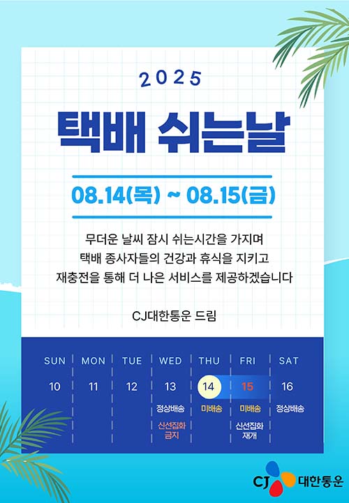 ▲CJ대한통운이 14일과 15일 시행되는 ‘택배 쉬는 날’을 앞두고 전국 집배점과 택배해외 온라인 슬롯, 고객사 및 소비자에게 제도 취지와 의미를 담은 사전 안내를 완료했다./사진=CJ대한통운