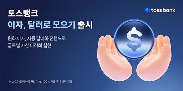 ▲토스뱅크가 통장 이자를 자동 달러 환전해주는 '이자 달러로 모으기' 서비스를 정식 출시했다./사진=토스뱅크