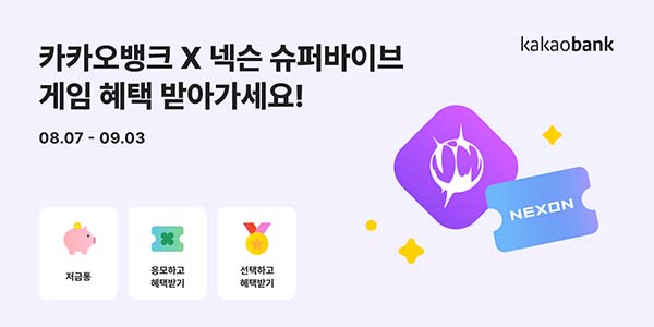 ▲카카오뱅크가 넥슨과 함께 새로운 전사 제휴 파트너십 상품을 선보인다./사진=카카오뱅크