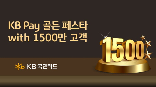 ▲온라인 슬롯 게임국민카드는 온라인 슬롯 게임 Pay 가입 고객 1500만 돌파한 기념으로 온라인 슬롯 게임 Pay 고객이라면 누구나 당첨되는 랜덤 뽑기 행사 등 총 7억원 상당의 ‘온라인 슬롯 게임 Pay 골든 페스타’ 행사를 실시한다.(사진=온라인 슬롯 게임국민카드)