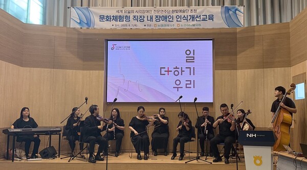 ▲농협경제지주와 농협하나로유통이 7일 서울 마포구 농협신촌빌딩 대강당에서 시각장애인 전문연주단인 '한빛예술단'을 초청해 '문화체험형 장애인 인식개선교육'을 실시했다./사진=농협경제지주