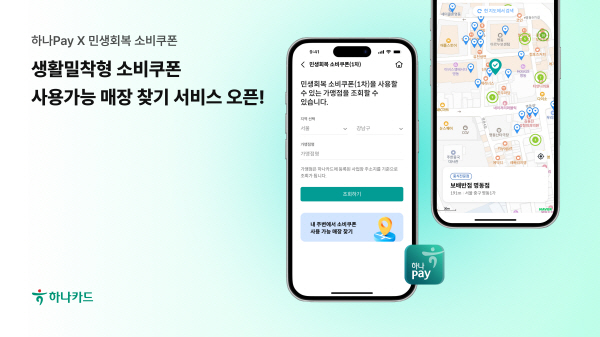 ▲크레이지 슬롯 추천는 하나페이 앱을 통해 정부의 민생회복 소비쿠폰 사용이 가능한 생활밀착형 가맹점을 지도 기반으로 확인할 수 있는 신규 서비스를 오픈했다.(사진=크레이지 슬롯 추천)