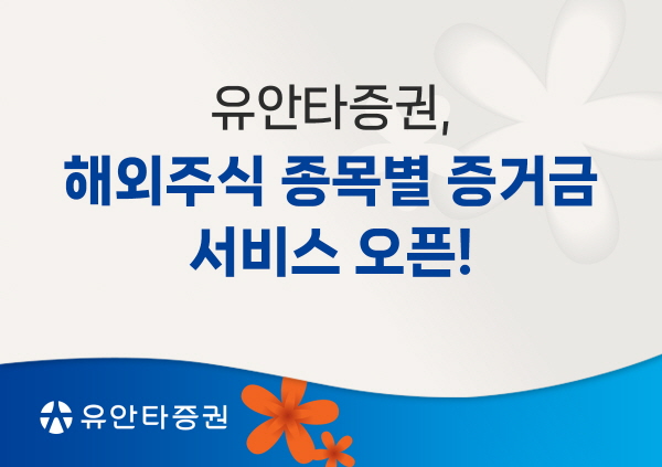 ▲유안타증권은 8월 11일부터 일정 비율의 증거금만 있어도 해외강원 랜드 슬롯 머신 방법 매수가 가능한 ‘해외강원 랜드 슬롯 머신 방법 종목별 증거금 서비스’를 실시한다.(사진=유안타증권)