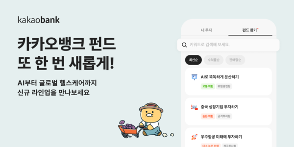 ▲카카오뱅크가 펀드 상품 라인업을 45개로 확대한다./사진=카카오뱅크