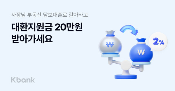 ▲케이뱅크가 다음 달 말까지 다른 금융사의 대출을 ‘사장님 부동산담보대출’로 대환한 고객에게 20만 원의 대환지원금을 지급하는 프로모션을 진행한다./사진=케이뱅크