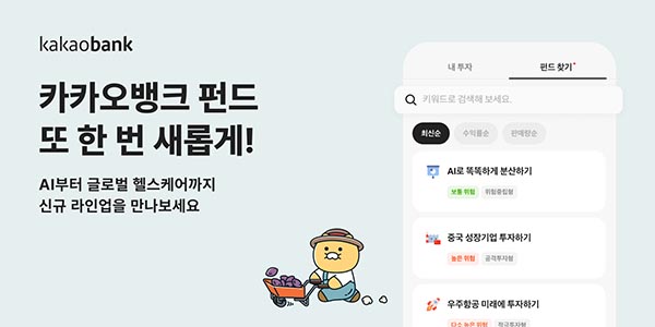 ▲카카오뱅크의 '펀드 서비스'가 두 번째 개편을 통해 상품 라인업을 45개까지 대폭 확대했다./사진=카카오뱅크