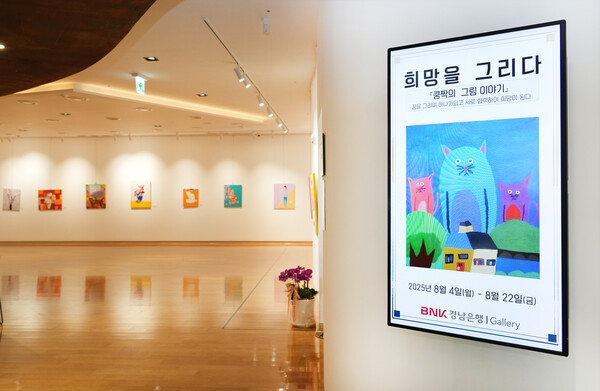 ▲BNK경남은행이 오는 22일까지 BNK경남은행갤러리에서 ‘꿍짝의 그림 이야기 전시회’를 진행한다./사진=BNK경남은행