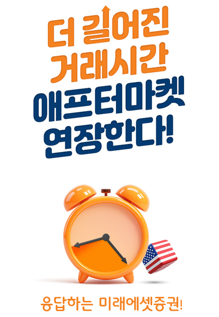 ▲미래에셋증권이 미국주식 애프터마켓 거래시간을 확대합니다./사진=미래에셋증권