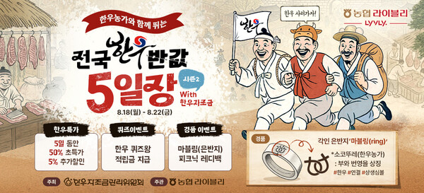 ▲농협경제지주 축산경제가 운영하는 '농협라이블리'가 '전국 한우 반값 5일장'을 연다./사진=농협경제지주