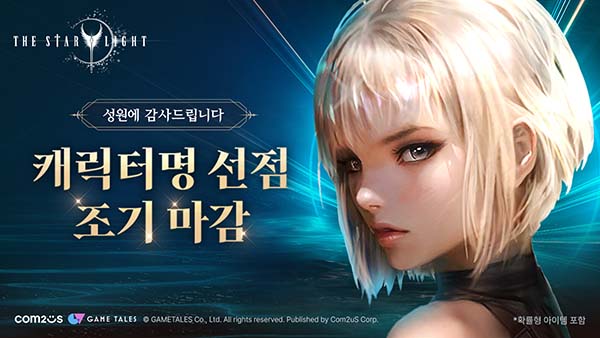▲‘더 스타라이트’의 2차 캐릭터명 선점 이벤트가 2시간 만에 조기 마감됐다./사진=컴투스