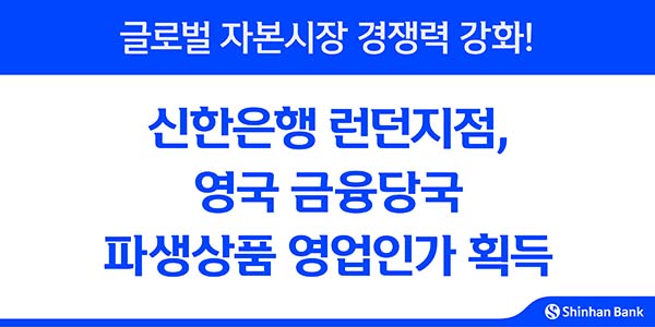 ▲신한은행 런던지점이 지난 13일(현지시각) 영국 금융당국(FCA·PRA)으로부터 고객 대상 파생상품 영업 VoP를 획득했다./사진=신한은행