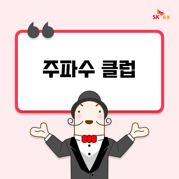 ▲SK증권이 주식 우수고객을 위해 선보인 프리미엄 투자정보 서비스 ‘주파수클럽’의 가입자가 5000명을 돌파했다.(사진=SK증권)