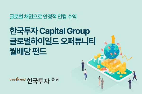 ▲한국슬롯 배당증권은 19일부터 글로벌 하이일드 펀드인 ‘한국슬롯 배당 Capital Group 글로벌하이일드오퍼튜니티 펀드’와 ‘한국슬롯 배당 Capital Group 글로벌하이일드오퍼튜니티 월배당 펀드’를 단독 판매한다.(사진=한국슬롯 배당증권)